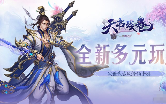 《天书残卷》新手怎么玩 新手玩法攻略