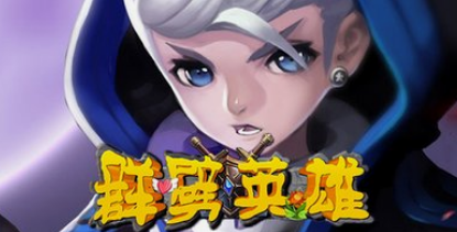《群劈英雄》有什么游戏心得 游戏小技巧