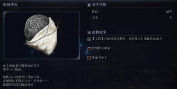 艾尔登法环黑夜君临遗物图鉴 祝福铁币遗物