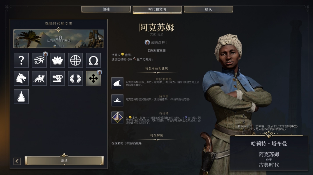 文明7文明详细介绍 阿克苏姆文明特色说明
