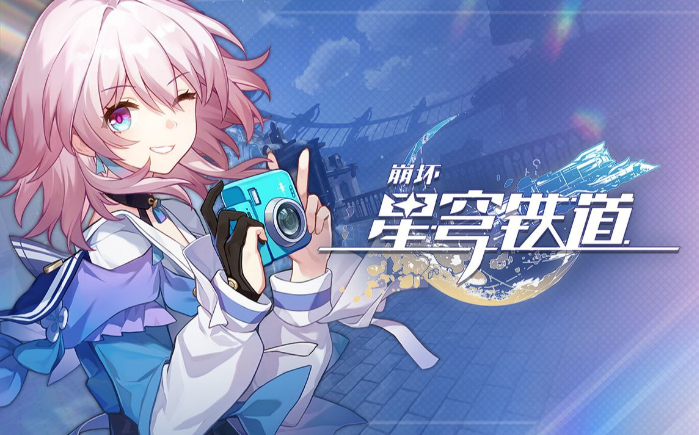 崩坏星穹铁道8月6日兑换码 2025福利礼包