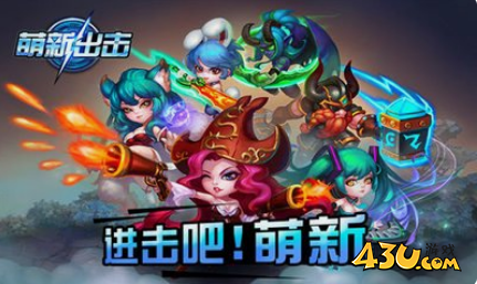 《萌新出击》新手攻略 新手怎么玩