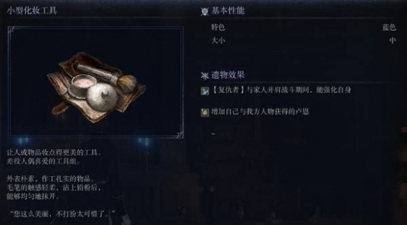 艾尔登法环黑夜君临遗物图鉴 小型化妆工具遗物