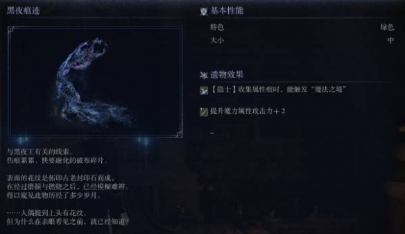 艾尔登法环黑夜君临遗物图鉴 黑夜痕迹遗物