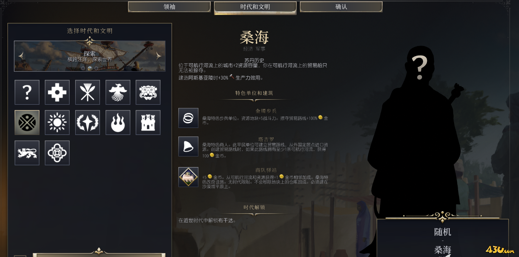文明7文明详细介绍 桑海文明特色说明
