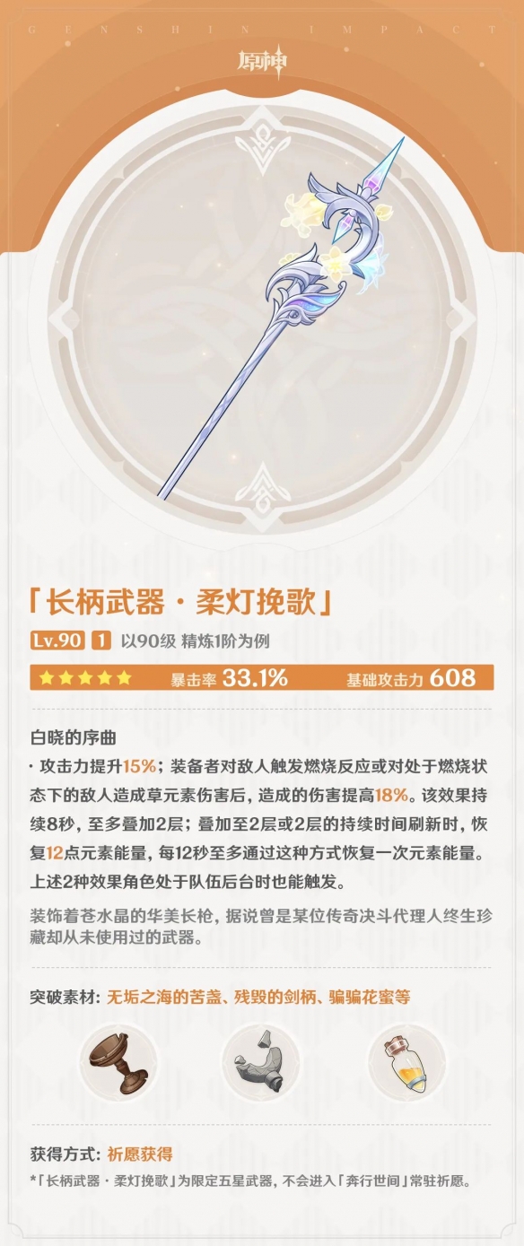 原神武器柔灯挽歌是什么 柔灯挽歌武器介绍