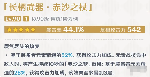 原神赤沙之杖90级属性  赤沙之杖面板一览