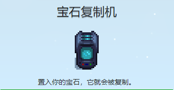 星露谷物语宝石复制机怎么复制 大理石和其它宝石复制机使用攻略