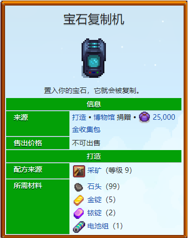 星露谷物语宝石复制机是什么 宝石复制机官方Wiki介绍