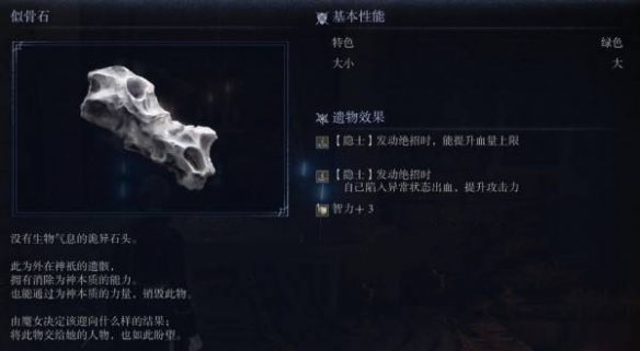 艾尔登法环黑夜君临遗物图鉴 似骨石遗物
