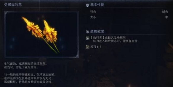 艾尔登法环黑夜君临遗物图鉴 受赐福的花遗物