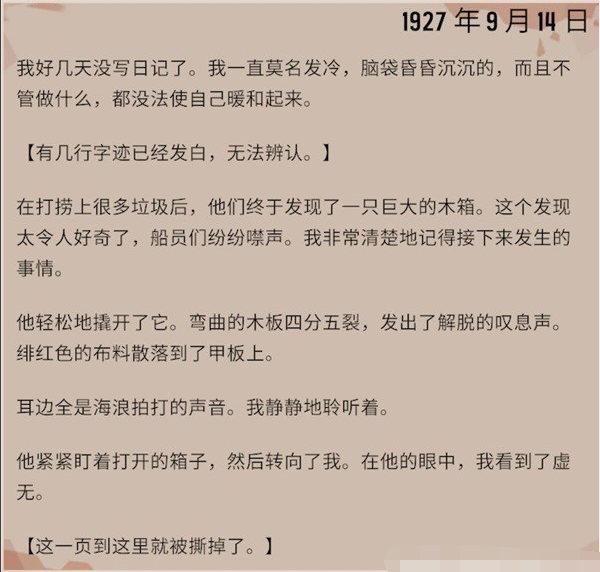 渔帆暗涌漂流瓶都有什么 1927年9月14日漂流瓶图鉴
