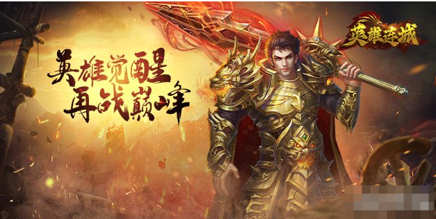《英雄连城》如何升级 快速升级指南