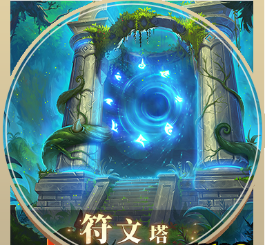 《风色传说》符文塔怎么玩 符文塔玩法介绍