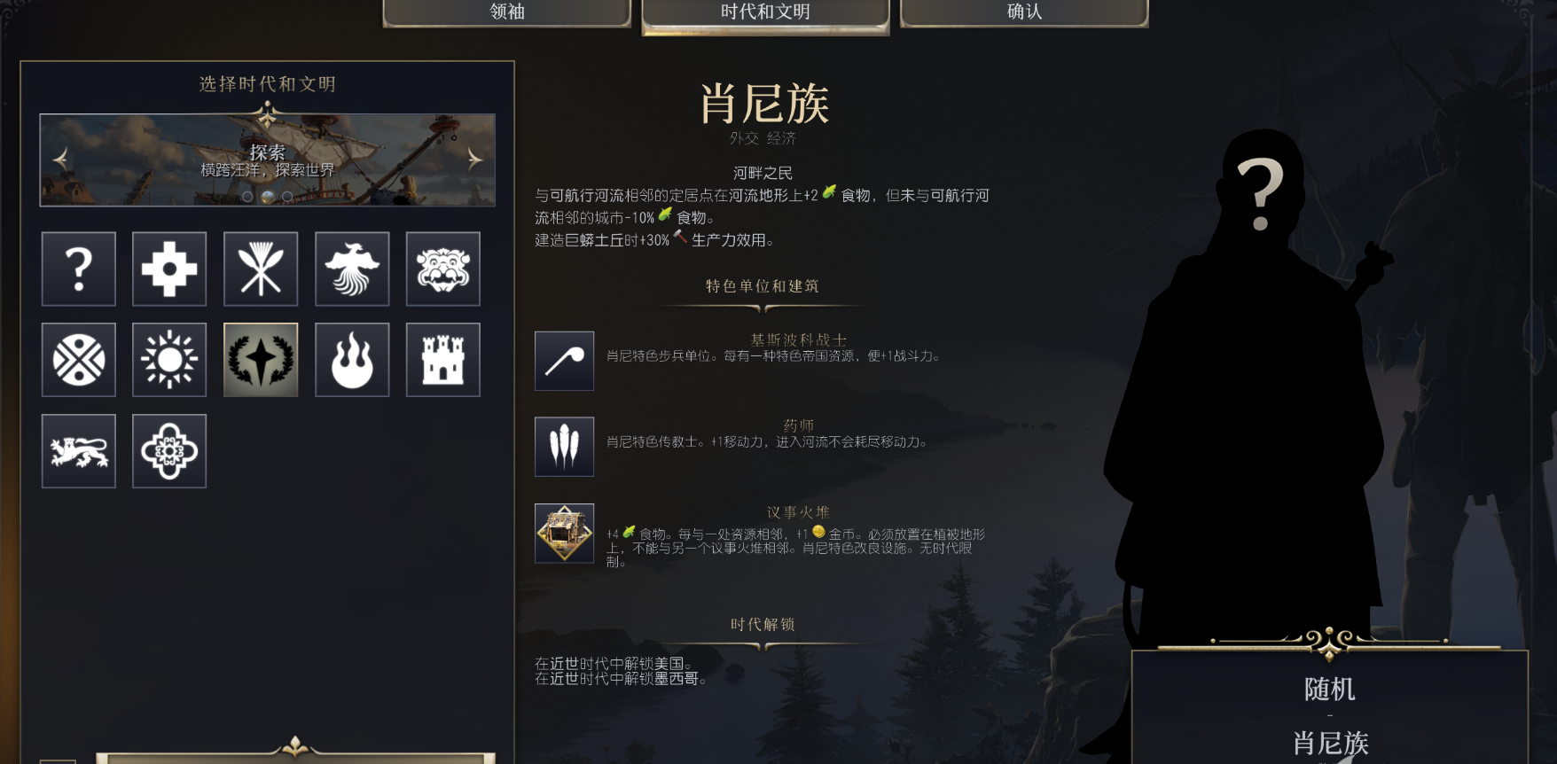 文明7文明详细介绍 肖尼族文明特色说明