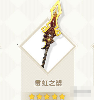 《原神》贯虹之槊如何获取 贯虹之槊武器效果