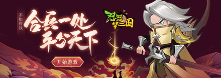 《怼怼梦三国》新手怎么玩 新手玩法攻略