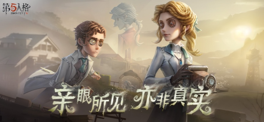第五人格激活码发放 礼包码福利汇总