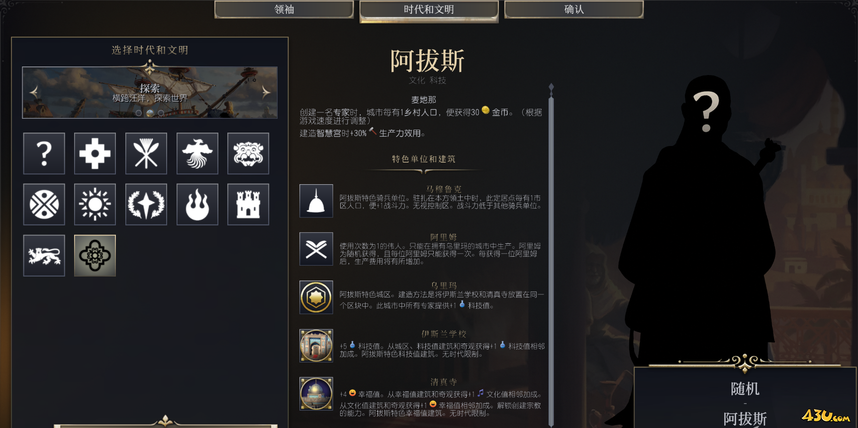 文明7文明详细介绍 阿拔斯文明特色说明
