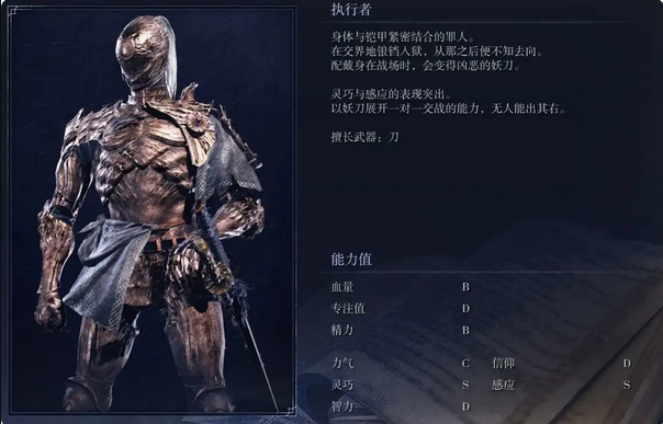 艾尔登法环黑夜君临职业解析 执行者职业解析