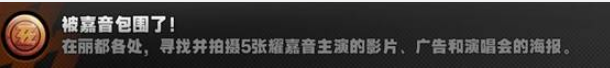 绝区零成就【被嘉音包围了】攻略 1.5版本探索成就攻略