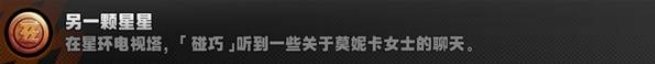 绝区零成就【另一个星星】攻略 1.5版本探索成就攻略