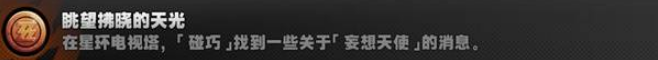 绝区零成就【眺望拂晓的天光】攻略 1.5版本探索成就攻略