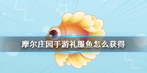 摩尔庄园礼服鱼在哪 礼服鱼获取点位分享