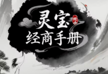 灵宝经商手册兑换码最新分享 通用礼包码大全