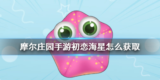 摩尔庄园初恋海星在哪 初恋海星获取点位分享