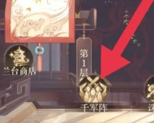 如鸢千军阵挑战奖励怎么领 奖励领取方法