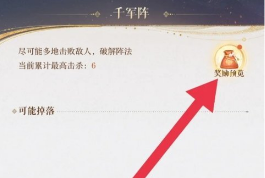 如鸢千军阵挑战奖励怎么领 奖励领取方法