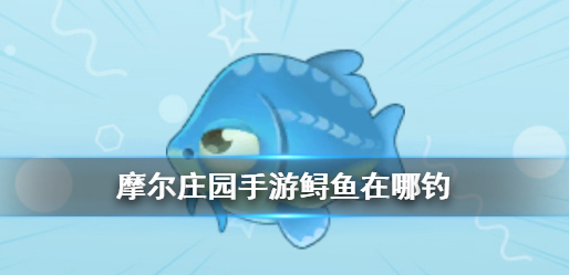 摩尔庄园鲟鱼在哪 鲟鱼获取点位分享