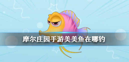 摩尔庄园美美鱼在哪 美美鱼获取点位分享