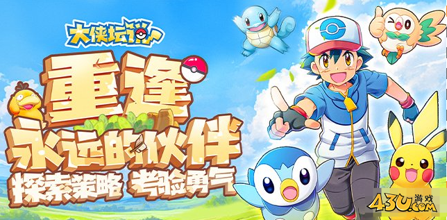 《大侠坛说-来吧皮卡丘》如何升星 精灵升星攻略
