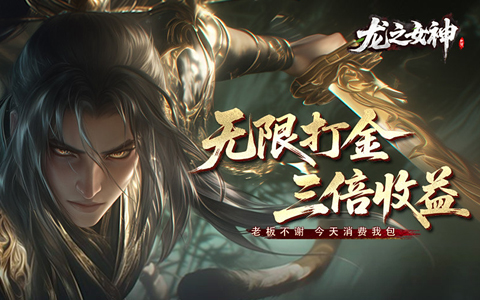 龙之女神首服,龙之女神开服表,龙之女神官网