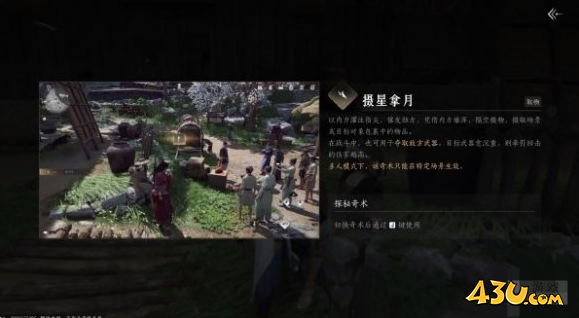 燕云十六声奇术获取方法 摄星拿月奇术获得攻略