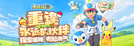 《大侠坛说-来吧皮卡丘》新手怎么玩 新手搭配玩法攻略