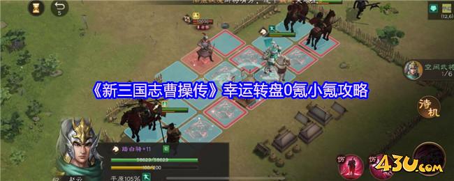 《新三国志曹操传》幸运转盘0氪怎么玩 幸运转盘小氪攻略