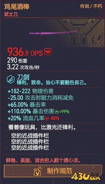 赛博朋克2077鸡尾酒棒如何获取 不朽武器获取攻略