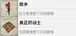四海兄弟故乡故乡/真正的战士解锁攻略 成就解锁条件说明
