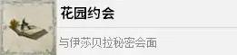 四海兄弟故乡花园约会解锁攻略 成就解锁条件说明
