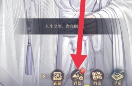 如鸢左慈互动背景怎么换 互动背景更换方法