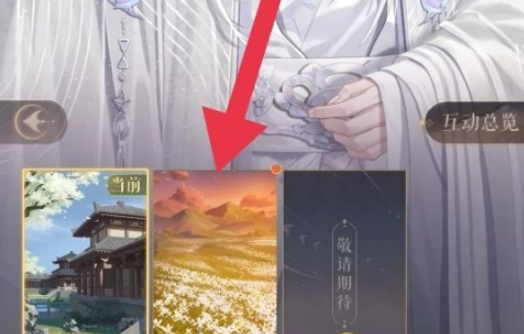 如鸢左慈互动背景怎么换 互动背景更换方法