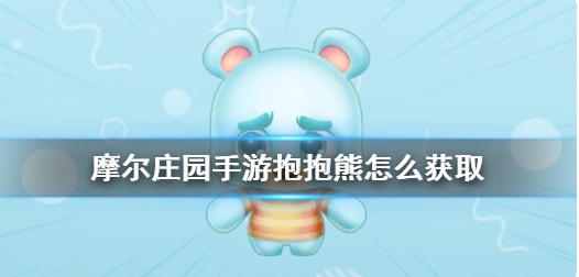 摩尔庄园抱抱熊在哪 抱抱熊获取点位分享