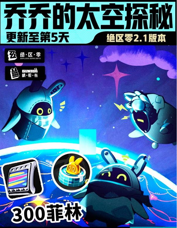 绝区零乔乔的太空探秘第4日答案是什么 乔乔的太空探秘活动攻略