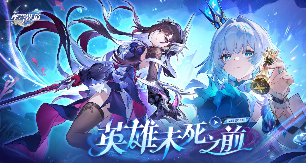 崩坏星穹铁道每日资源领取 8月20日礼包码发放