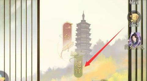 如鸢地宫推荐密探在哪查看 地宫推荐密探查看位置