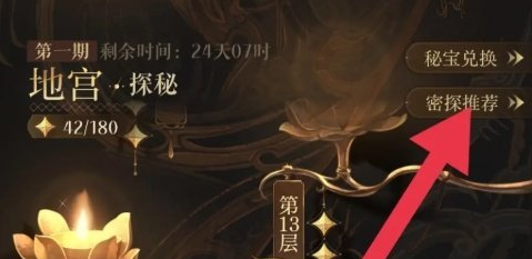 如鸢地宫推荐密探在哪查看 地宫推荐密探查看位置