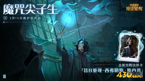 哈利波特魔法觉醒昔日重现斯内普怎么玩 昔日重现斯内普玩法攻略